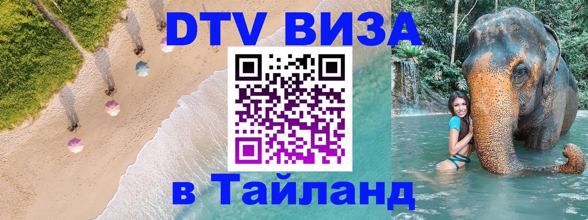 Долгосрочная виза DTV в Тайланд Манама 