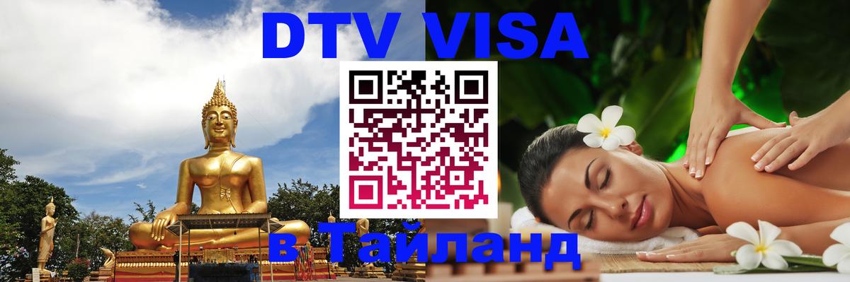 Visa в Таиланд Манама 