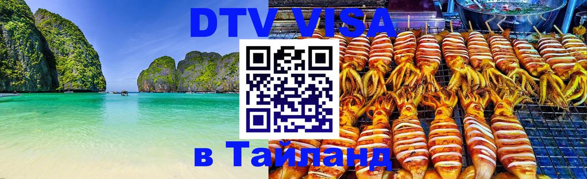 DTV Visa Thailand — прайс и условия, виза без дополнительных документов - 03.10.2025 